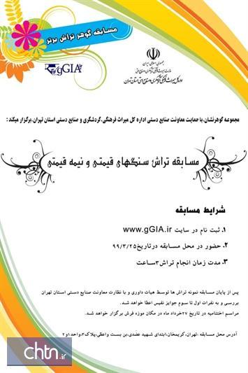 مسابقه تراش سنگ های قیمتی و نیمه قیمتی در تهران برگزار می مسابقه تراش سنگ های قیمتی و نیمه قیمتی در تهران برگزار می شود