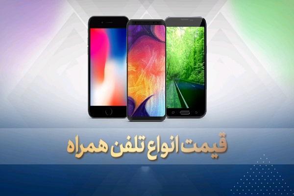 قیمت روز گوشی موبایل 16 تیر