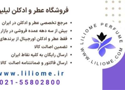 عطرلیلیوم مرجع خرید عطر لوکس در ایران